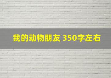 我的动物朋友 350字左右